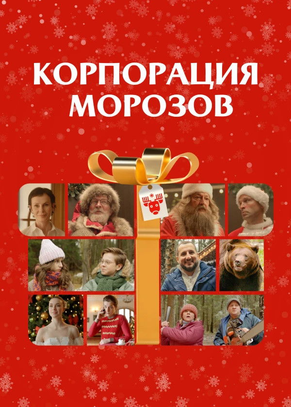 Morozov Korporasiyası