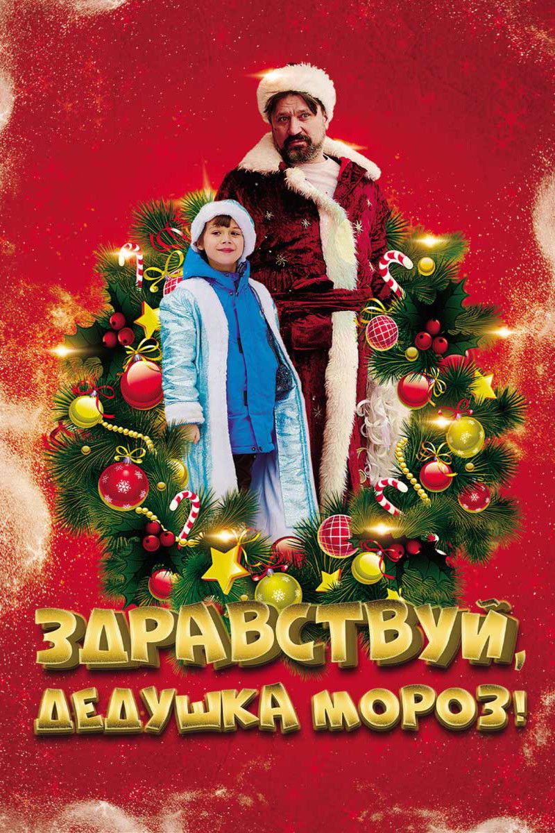 Salam, Şaxta baba!